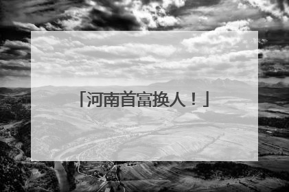河南首富换人！