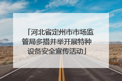 河北省定州市市场监管局多措并举开展特种设备安全宣传活动