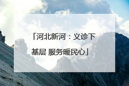 河北新河：义诊下基层 服务暖民心