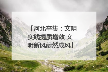 河北辛集：文明实践提质增效 文明新风蔚然成风