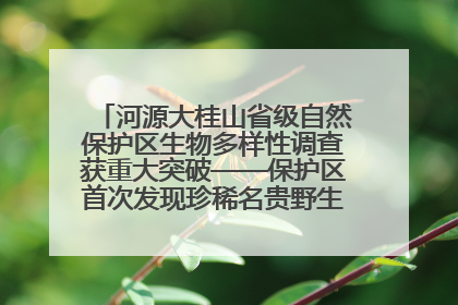 河源大桂山省级自然保护区生物多样性调查获重大突破——保护区首次发现珍稀名贵野生干巴菌与钝尾两头蛇