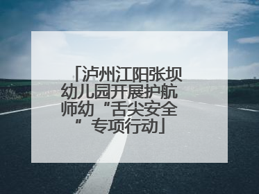 泸州江阳张坝幼儿园开展护航师幼“舌尖安全”专项行动
