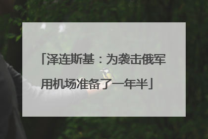 泽连斯基：为袭击俄军用机场准备了一年半