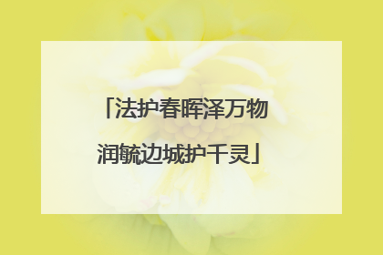法护春晖泽万物 润毓边城护千灵