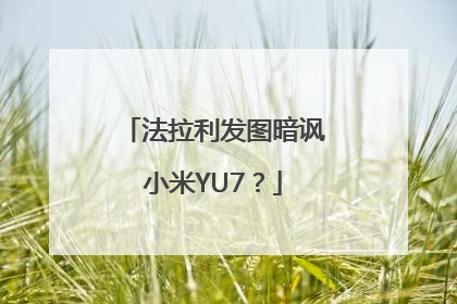 法拉利发图暗讽小米YU7？