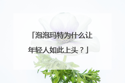 泡泡玛特为什么让年轻人如此上头？