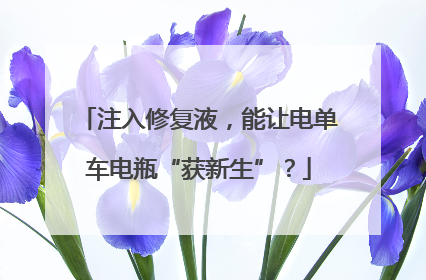 注入修复液，能让电单车电瓶“获新生”？