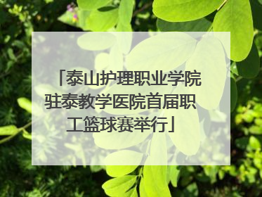 泰山护理职业学院驻泰教学医院首届职工篮球赛举行