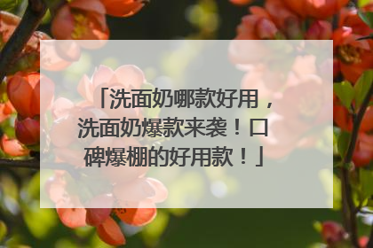 洗面奶哪款好用，洗面奶爆款来袭！口碑爆棚的好用款！
