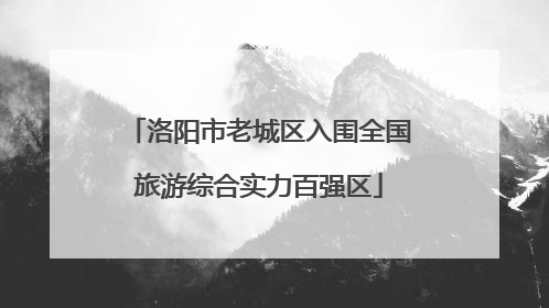 洛阳市老城区入围全国旅游综合实力百强区