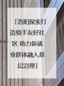 洛阳探索打造骑手友好社区 助力新就业群体融入基层治理