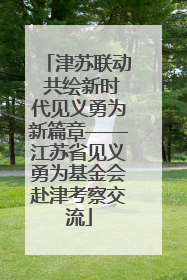 津苏联动 共绘新时代见义勇为新篇章——江苏省见义勇为基金会赴津考察交流