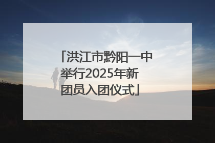 洪江市黔阳一中举行2025年新团员入团仪式