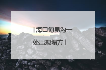 海口甸昆沟一处出现塌方
