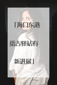 海口东港觅古驿站有新进展