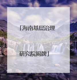 海南基层治理研究院揭牌