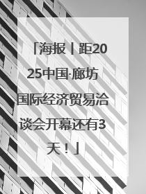 海报丨距2025中国·廊坊国际经济贸易洽谈会开幕还有3天！