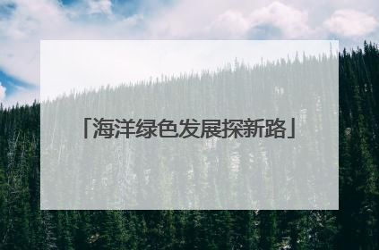 海洋绿色发展探新路