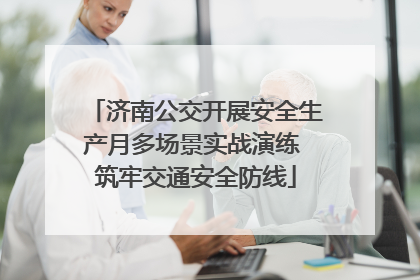 济南公交开展安全生产月多场景实战演练 筑牢交通安全防线