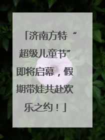 济南方特“超级儿童节”即将启幕，假期带娃共赴欢乐之约！