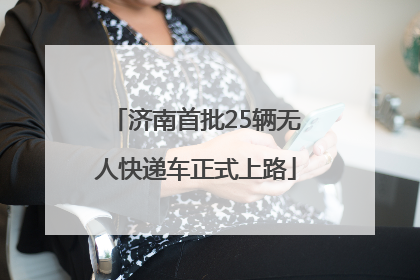 济南首批25辆无人快递车正式上路