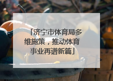 济宁市体育局多维施策，推动体育事业再谱新篇