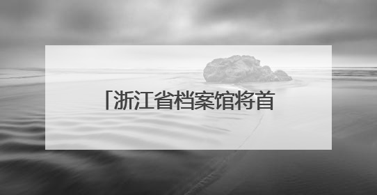 浙江省档案馆将首次发布《浙江抗战档案珍品名单》
