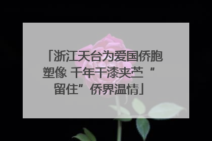 浙江天台为爱国侨胞塑像 千年干漆夹苎“留住”侨界温情
