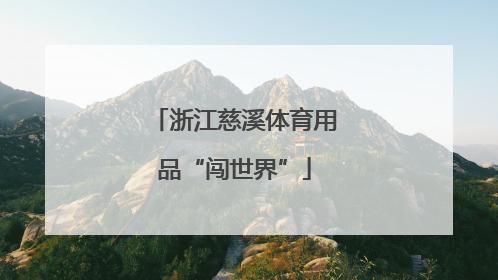 浙江慈溪体育用品“闯世界”