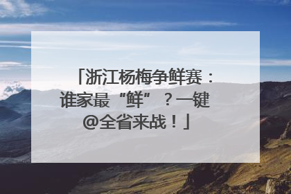 浙江杨梅争鲜赛：谁家最“鲜”？一键@全省来战！