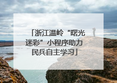 浙江温岭“曙光迷彩”小程序助力民兵自主学习
