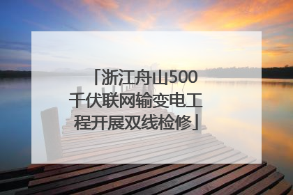 浙江舟山500千伏联网输变电工程开展双线检修