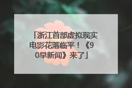 浙江首部虚拟现实电影花落临平！《90早新闻》来了