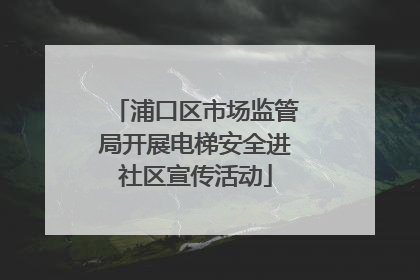 浦口区市场监管局开展电梯安全进社区宣传活动