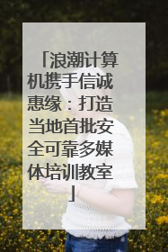 浪潮计算机携手信诚惠缘：打造当地首批安全可靠多媒体培训教室