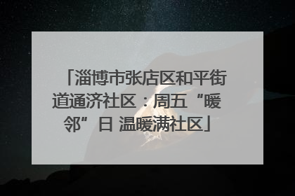 淄博市张店区和平街道通济社区：周五“暖邻”日 温暖满社区