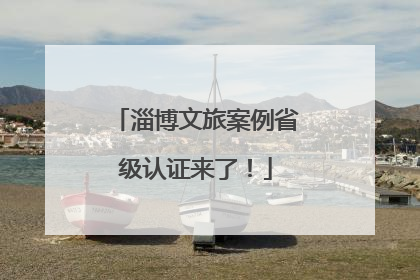 淄博文旅案例省级认证来了！