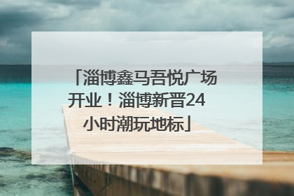 淄博鑫马吾悦广场开业！淄博新晋24小时潮玩地标