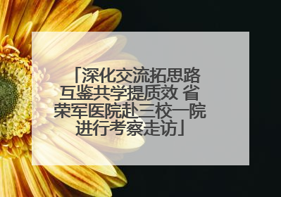 深化交流拓思路 互鉴共学提质效 省荣军医院赴三校一院进行考察走访