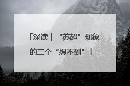 深读｜“苏超”现象的三个“想不到”
