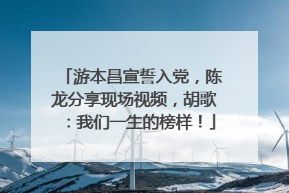 游本昌宣誓入党，陈龙分享现场视频，胡歌：我们一生的榜样！
