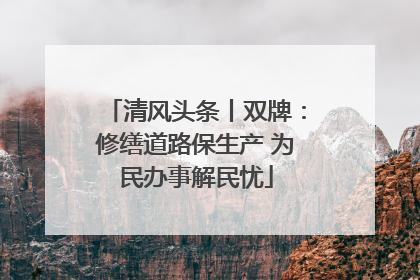 清风头条丨双牌：修缮道路保生产 为民办事解民忧