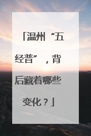 温州“五经普”，背后藏着哪些变化？
