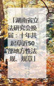 湖南省立法研究会换届：十年共起草近50部地方性法规、规章