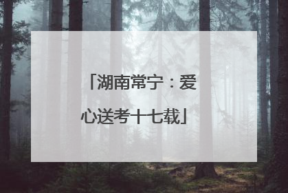 湖南常宁：爱心送考十七载