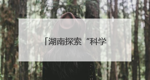 湖南探索“科学放生+法治善行”生态保护新模式