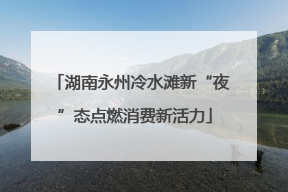 湖南永州冷水滩新“夜”态点燃消费新活力