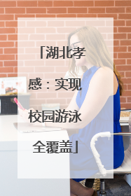 湖北孝感：实现校园游泳全覆盖