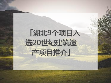 湖北9个项目入选20世纪建筑遗产项目推介
