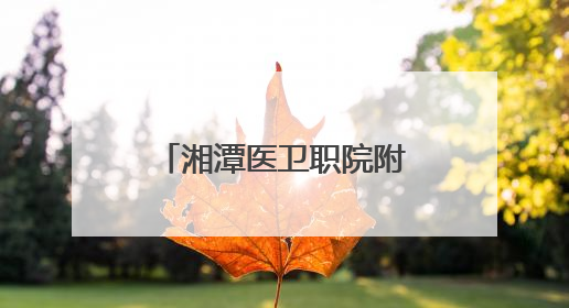 湘潭医卫职院附属医院体重管理门诊正式开诊